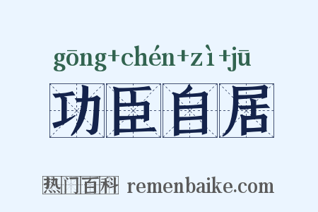 功臣自居是什么意思的图片